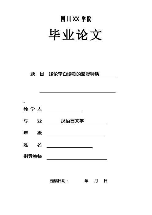 浅论李白诗歌的浪漫特质 汉语言文学毕业论文