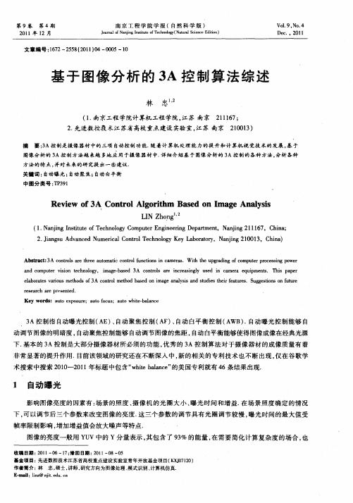 基于图像分析的3A控制算法综述