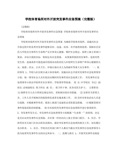学校体育场所对外开放突发事件应急预案(完整版)