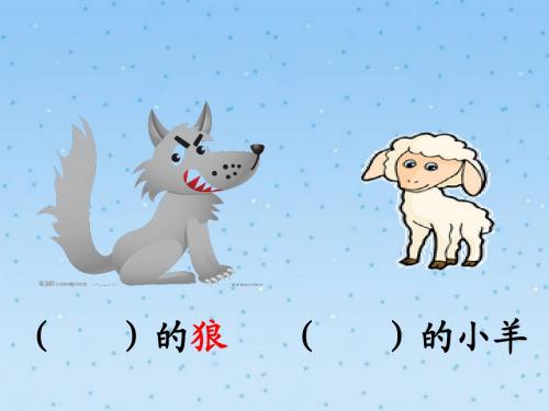 17_狼和小羊
