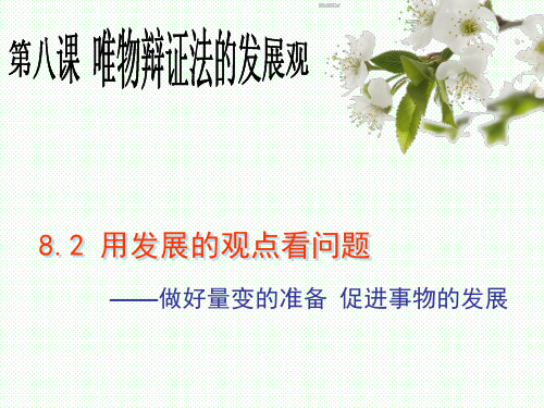 8.2.2用发展的观点看问题  做好量变的准备 促进事物的发展