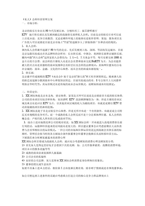 【VIP专享】私人会所的策划方案之一