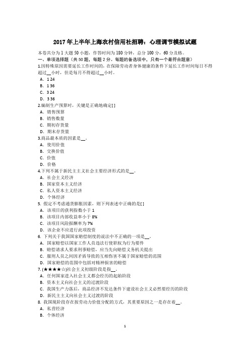 2017年上半年上海农村信用社招聘：心理调节模拟试题