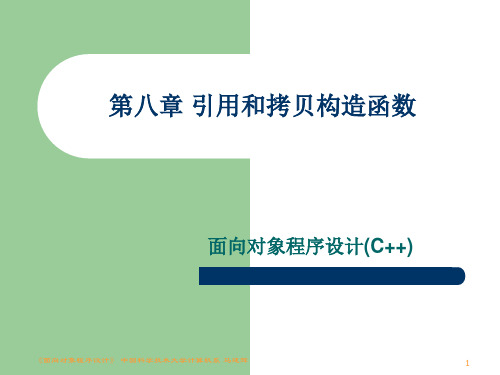 面向对象程序设计(C++)课件大全-华南理工大学 下篇