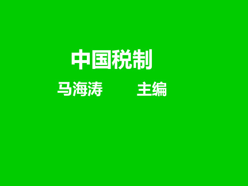中国人民大学 马海涛 中国税制