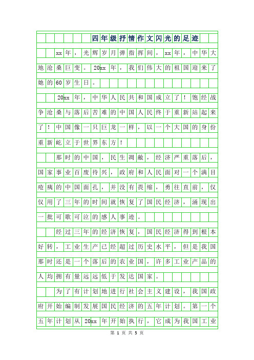 2019年四年级抒情作文-闪光的足迹