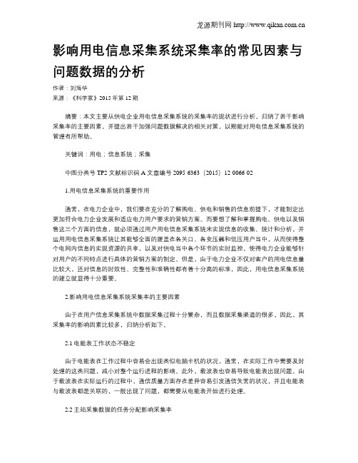 影响用电信息采集系统采集率的常见因素与问题数据的分析