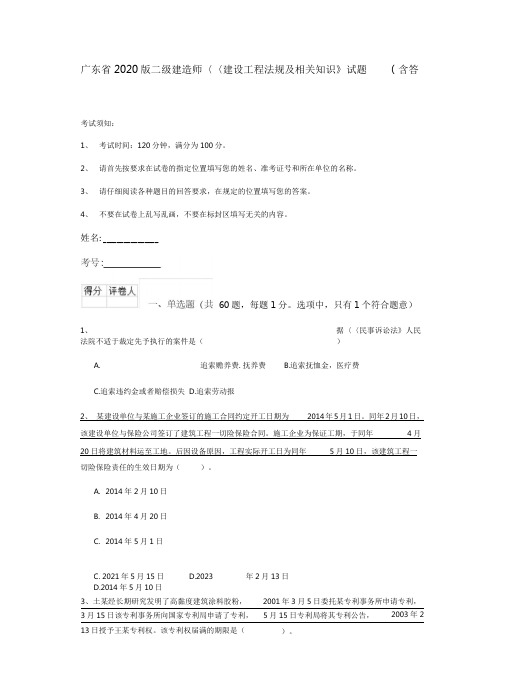 广东省2020版二级建造师《建设工程法规及相关知识》试题(含答案)