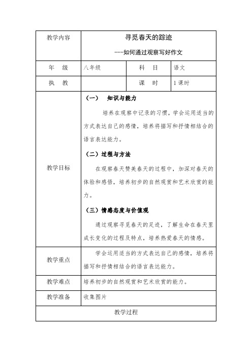人教部编版八年级下册作文《寻觅春天的踪迹—如何通过观察写好作文》教案