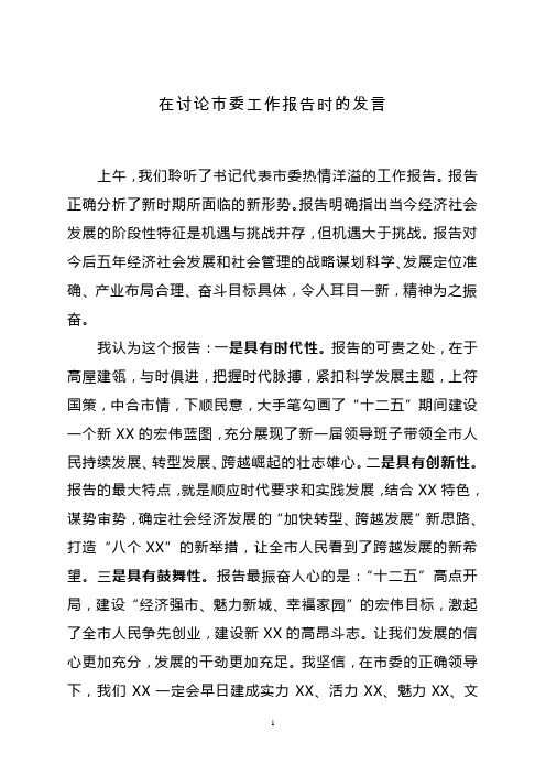 在市党代会讨论发言稿
