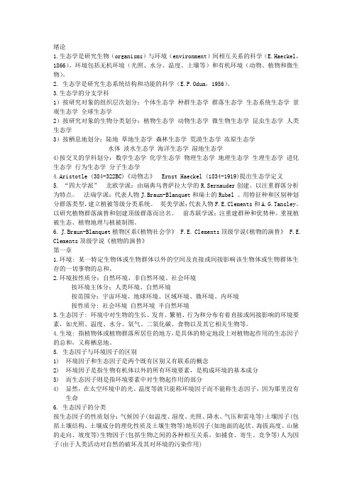 生态学总结