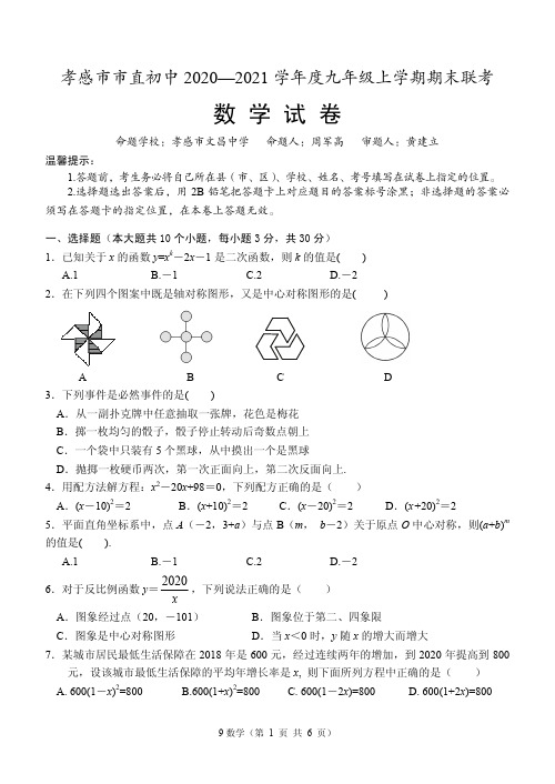 初三数学_2021年湖北孝感市直初中九上数学期末试卷
