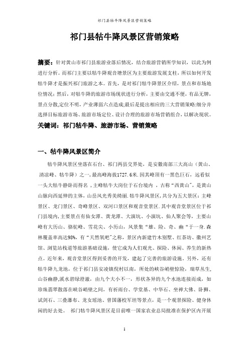 祁门县牯牛降风景区营销策略