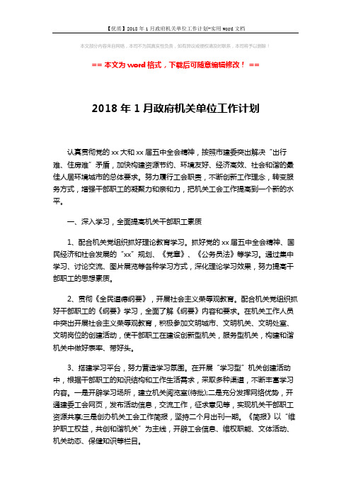 【优质】2018年1月政府机关单位工作计划-实用word文档 (3页)