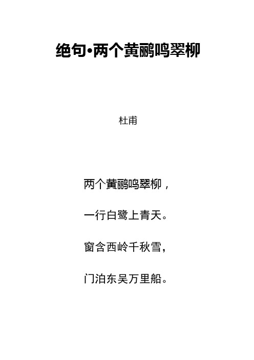 唐诗《绝句·两个黄鹂鸣翠柳》拼音及解释整理