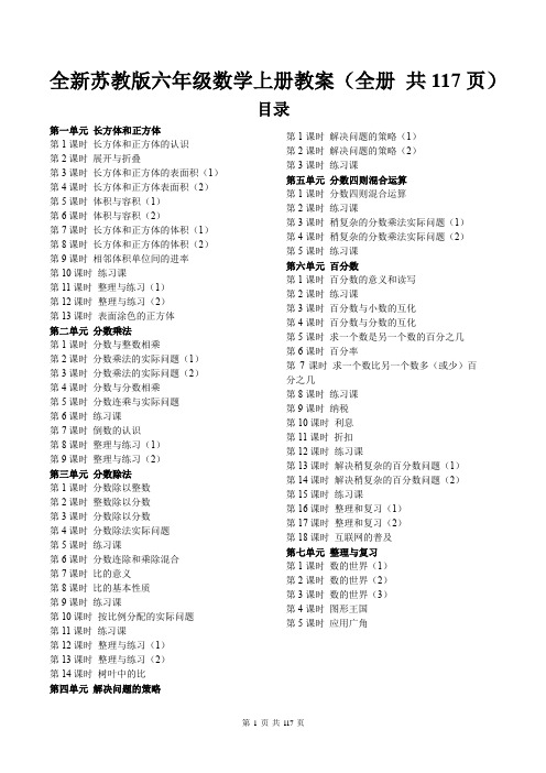 全新苏教版六年级数学上册教案(全册 共117页)