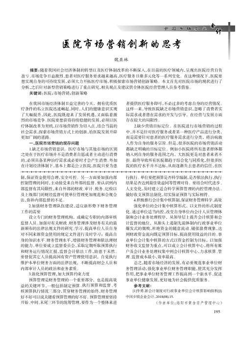 医院市场营销创新的思考