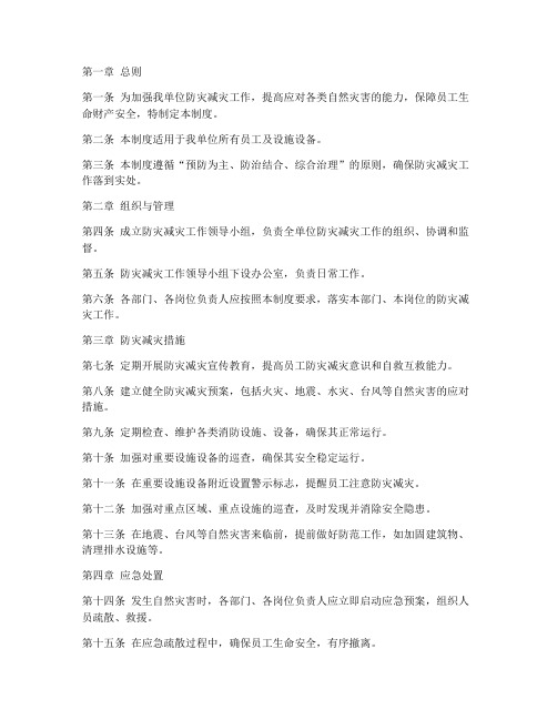 防灾减灾日常管理制度