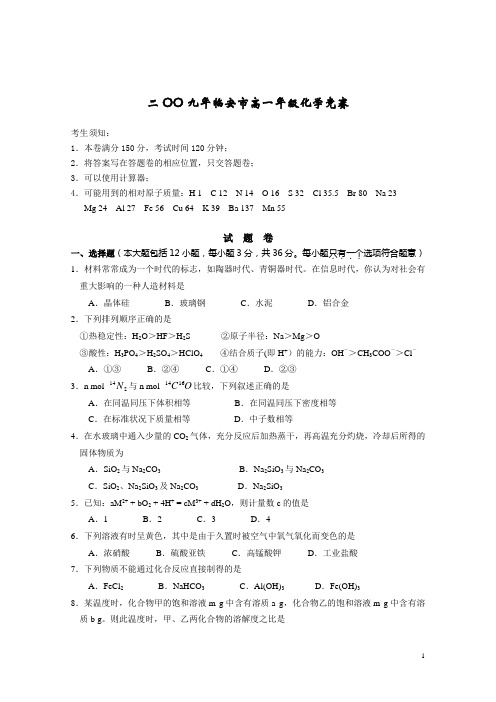 2009年临安市高一化学竞赛试卷