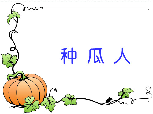 二年级下册语文课件26 种瓜人｜湘教版 (共15张PPT)