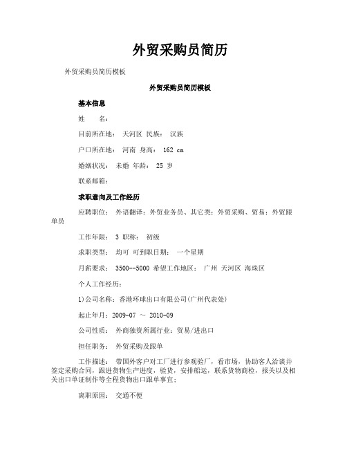 外贸采购员简历