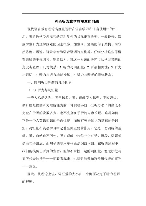 英语听力教学应注意问题