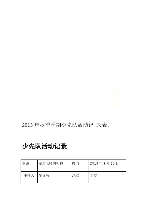 2013年秋季学期少先队活动记录表
