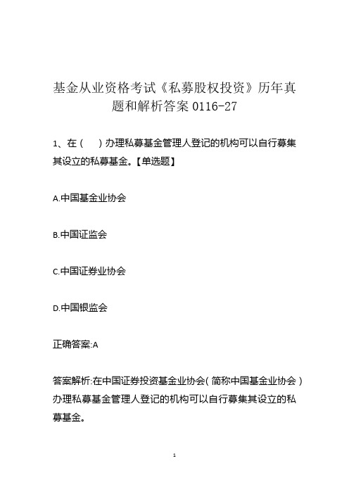 基金从业资格考试《私募股权投资》历年真题和解析答案0116-27