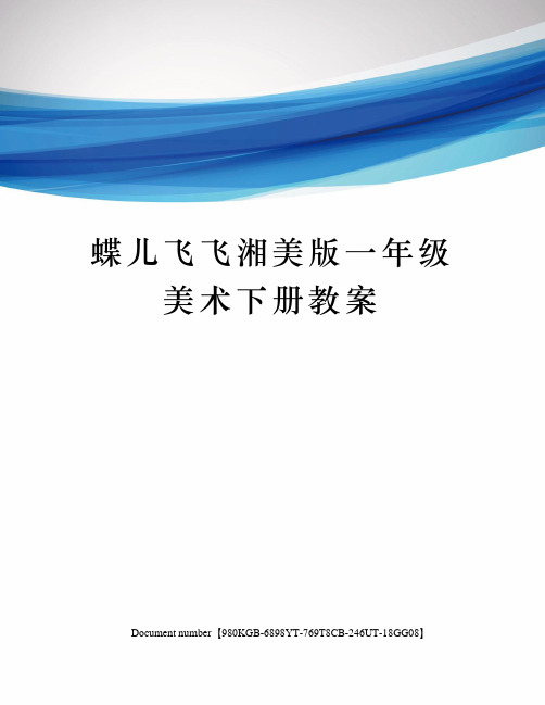 蝶儿飞飞湘美版一年级美术下册教案