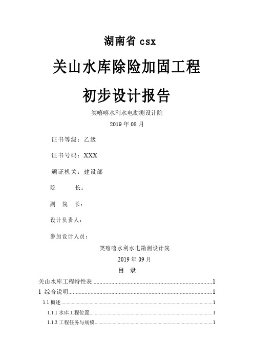 关山水库除险加固初步报告141页