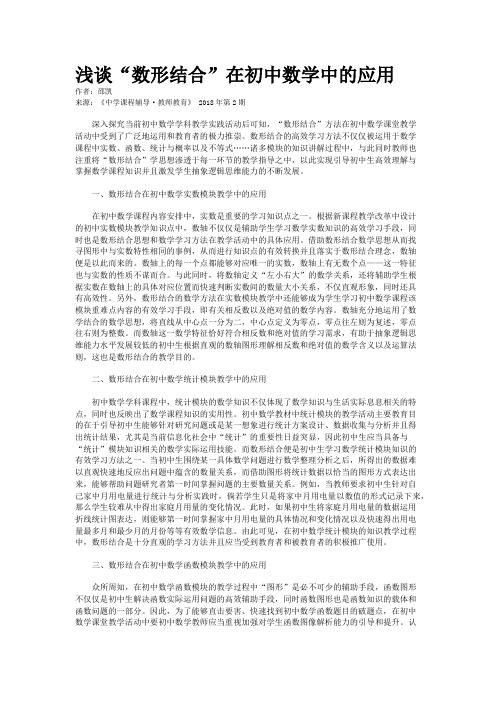 浅谈“数形结合”在初中数学中的应用
