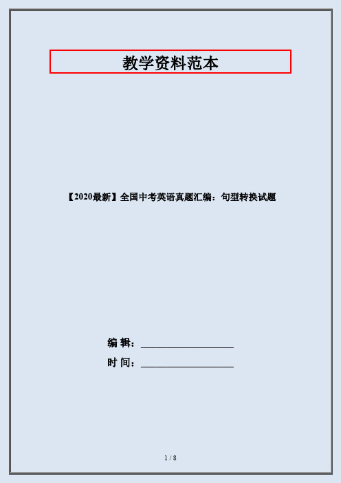 【2020最新】全国中考英语真题汇编：句型转换试题