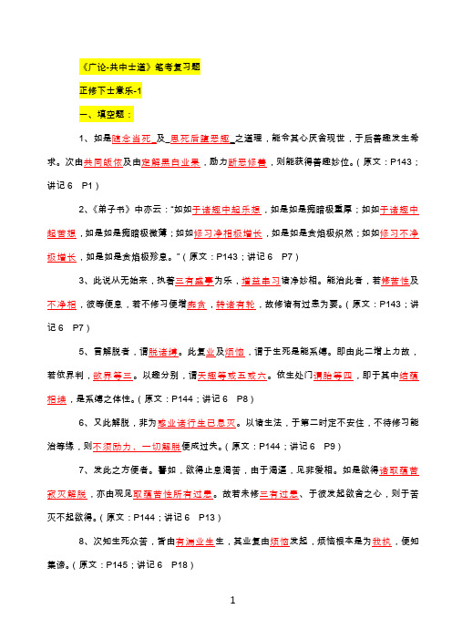《广论-共中士道》笔考复习题-1前三部份参考答案