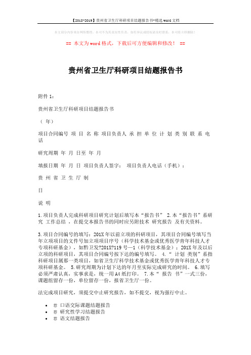【2018-2019】贵州省卫生厅科研项目结题报告书-精选word文档 (2页)