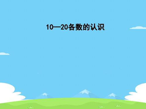 一年级上册数学课件-7.1 11~20各数的认识｜冀教版  (共19张PPT)