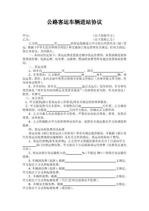 公路客运车辆进站协议、安全生产责任书、(临时加班)包车安全责任书  - (通用标准模版)