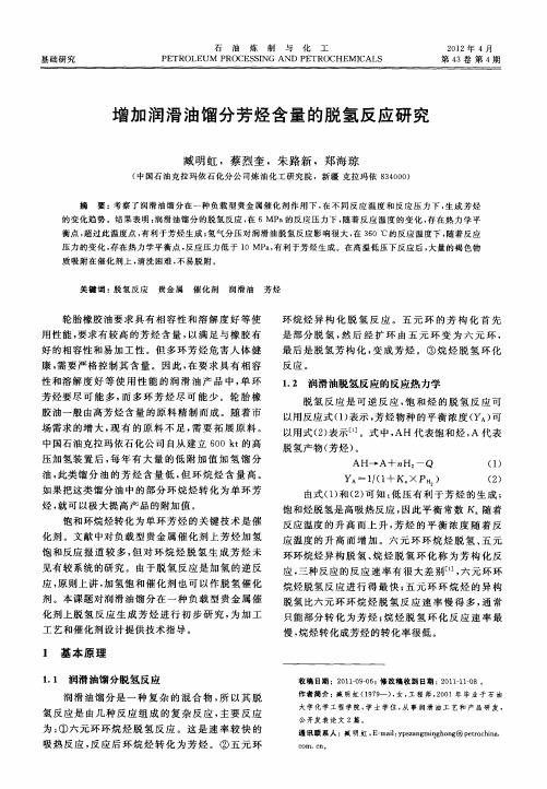增加润滑油馏分芳烃含量的脱氢反应研究