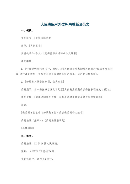 人民法院对外委托书模板及范文