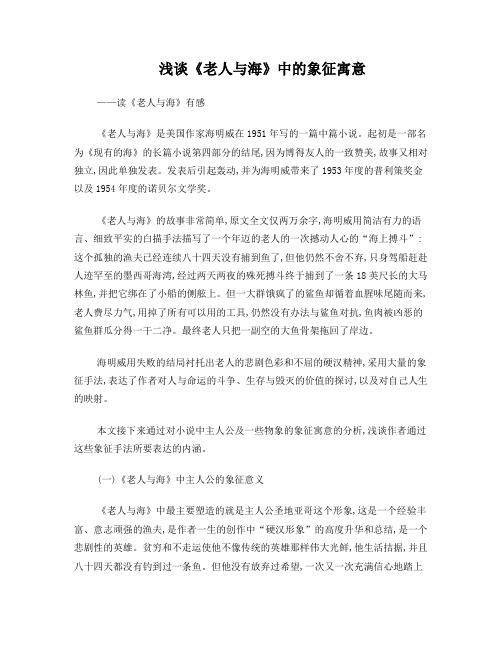 浅谈《老人与海》中的象征寓意