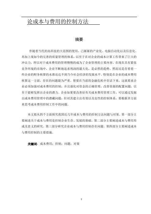 论成本与费用的控制方法论文