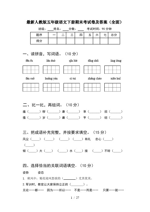 最新人教版五年级语文下册期末考试卷及答案全面(5套)