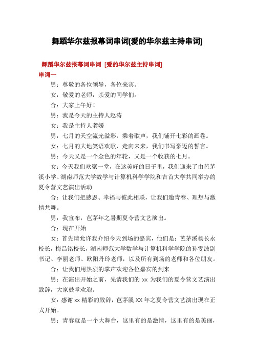 舞蹈华尔兹报幕词串词[爱的华尔兹主持串词]
