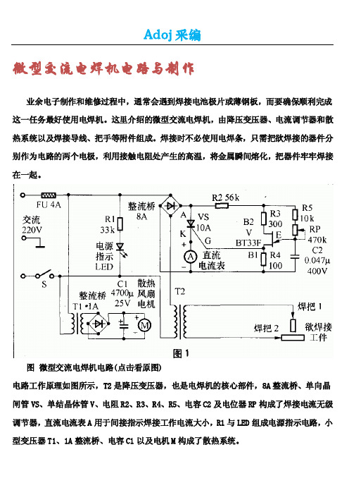 微型交流电焊机电路与制作
