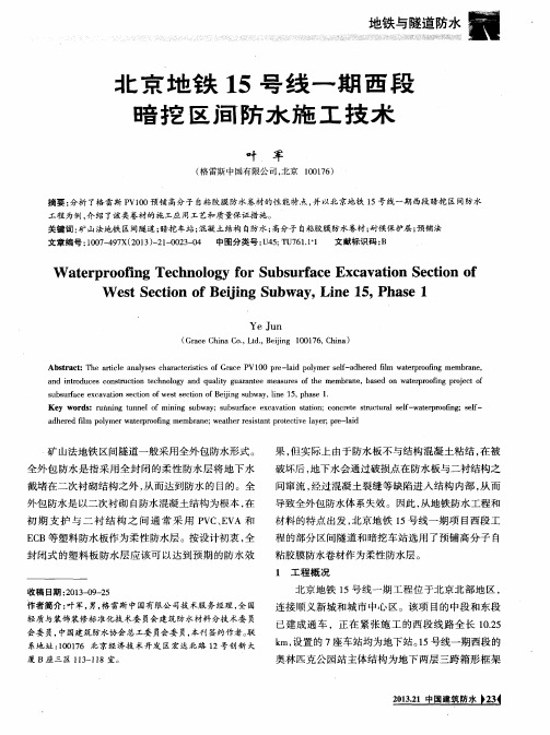 北京地铁15号线一期西段暗挖区间防水施工技术
