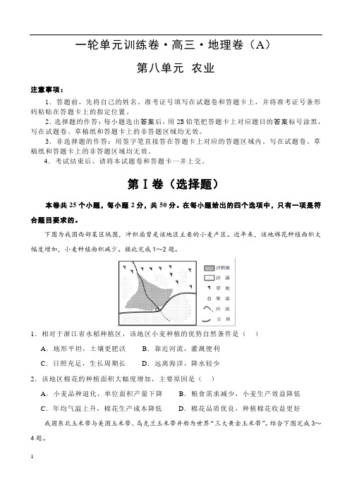2019届高三地理一轮单元卷：第八单元农业A卷