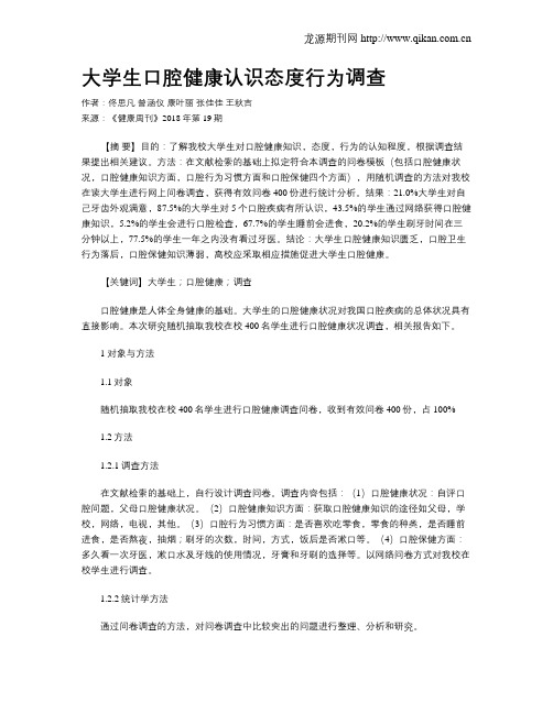 大学生口腔健康认识态度行为调查