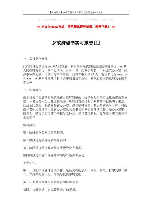 【精编范文】乡政府秘书实习报告[1]-精选word文档 (6页)