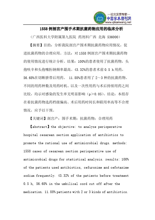 1558例剖宫产围手术期抗菌药物应用临床分析