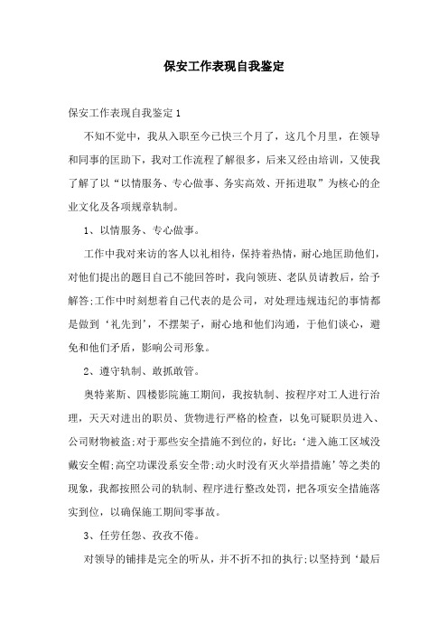 保安工作表现自我鉴定