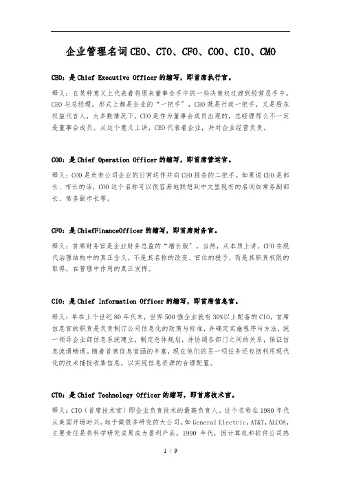 企业管理名词CEO、CTO、CFO、COO、CIO、CMO等释义